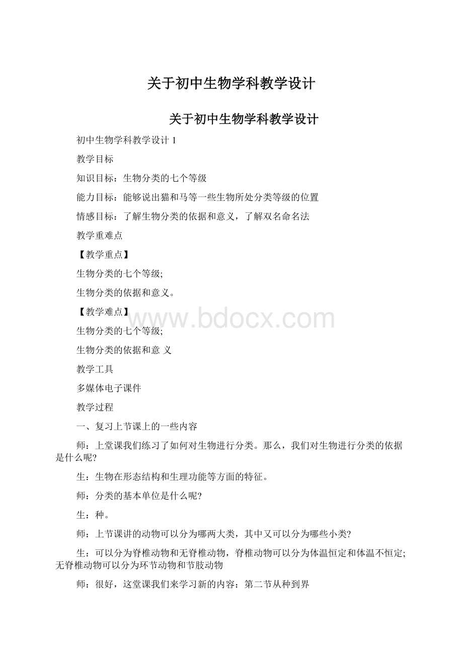 关于初中生物学科教学设计Word文件下载.docx