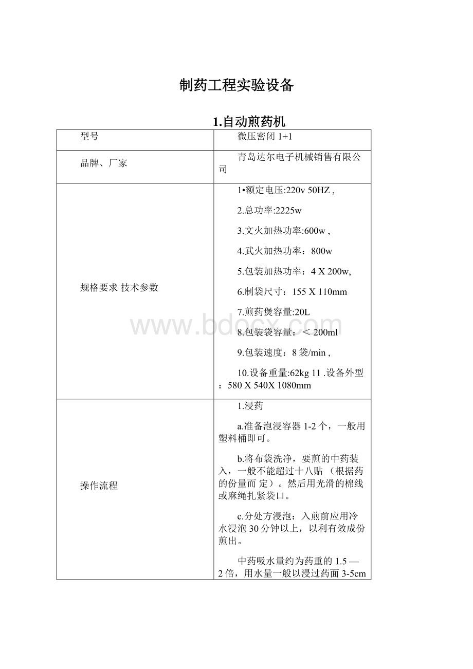 制药工程实验设备Word下载.docx