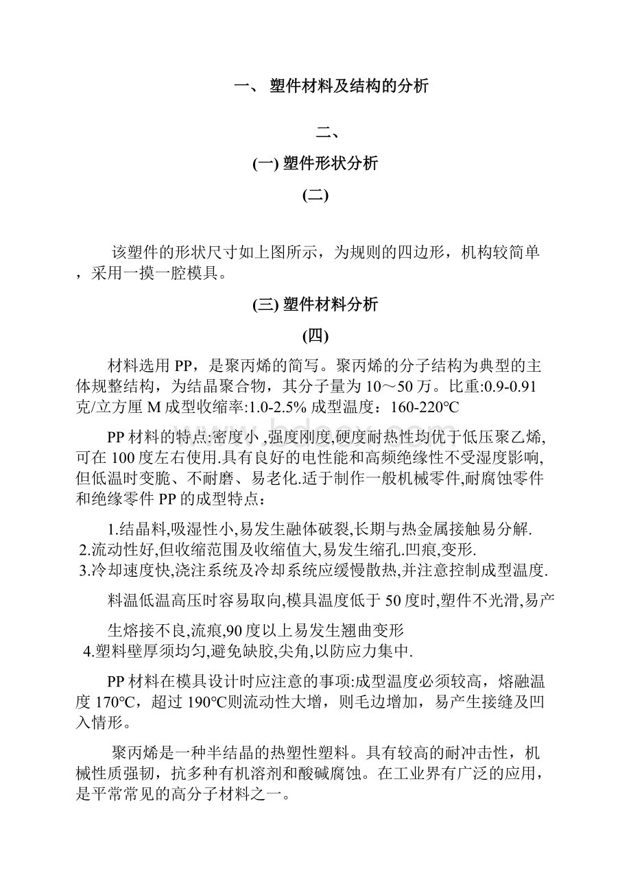 试论游标卡尺盒注射模具的设计.docx_第3页