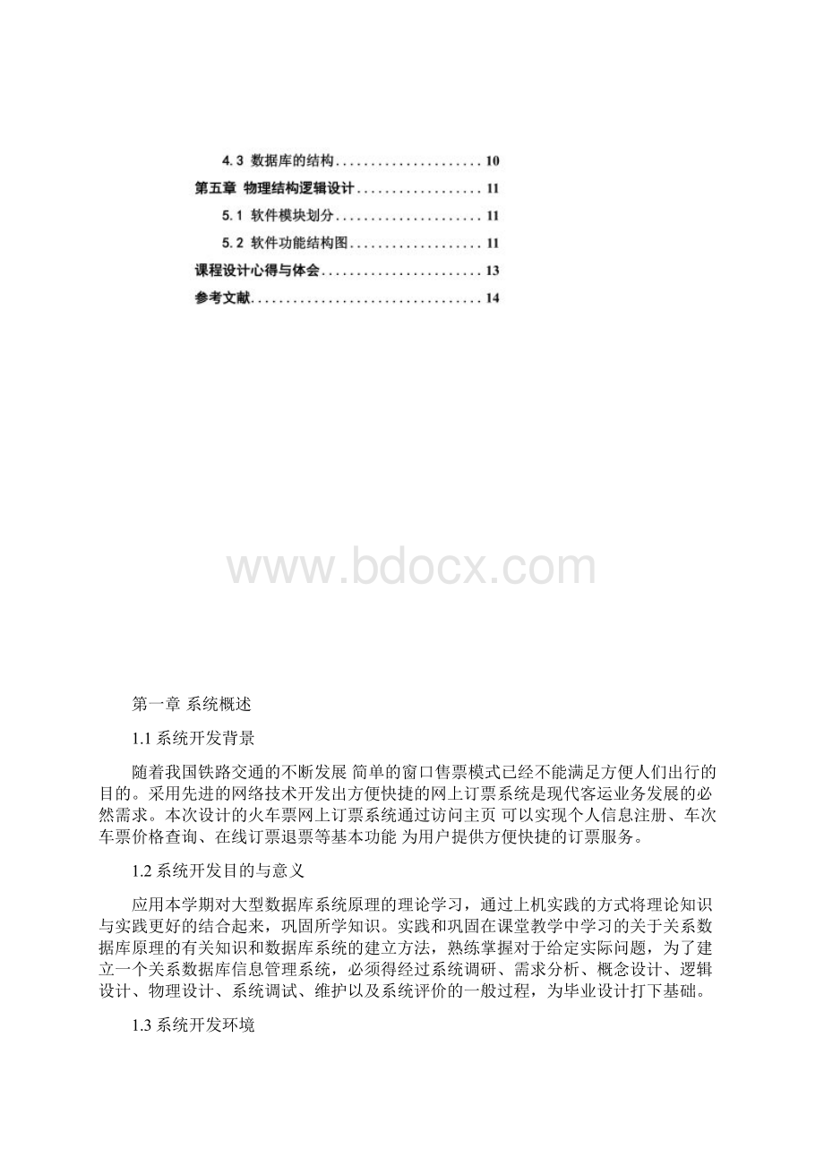 火车订票系统课程设计.docx_第3页