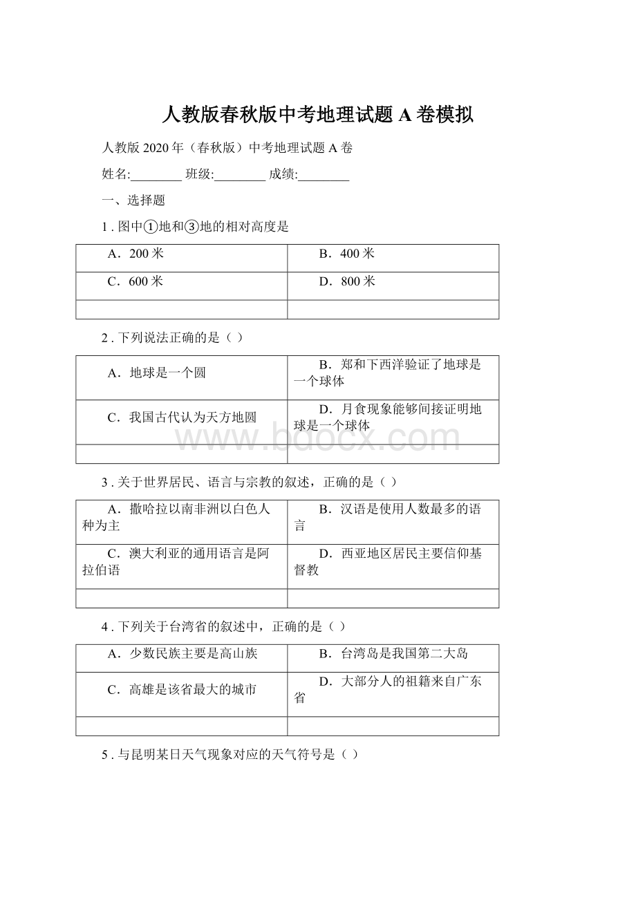 人教版春秋版中考地理试题A卷模拟Word格式文档下载.docx