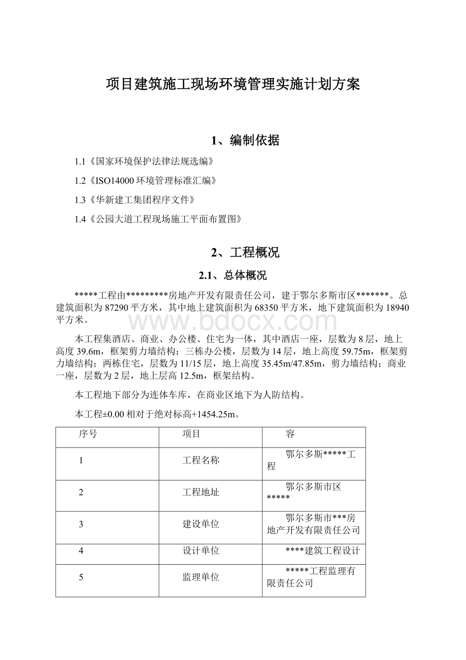 项目建筑施工现场环境管理实施计划方案.docx