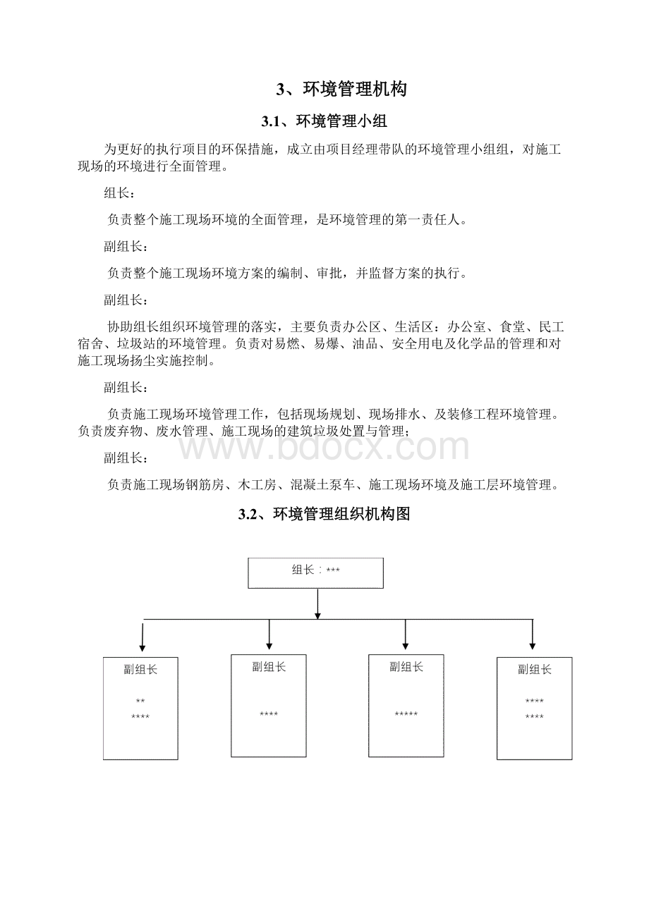 项目建筑施工现场环境管理实施计划方案.docx_第3页