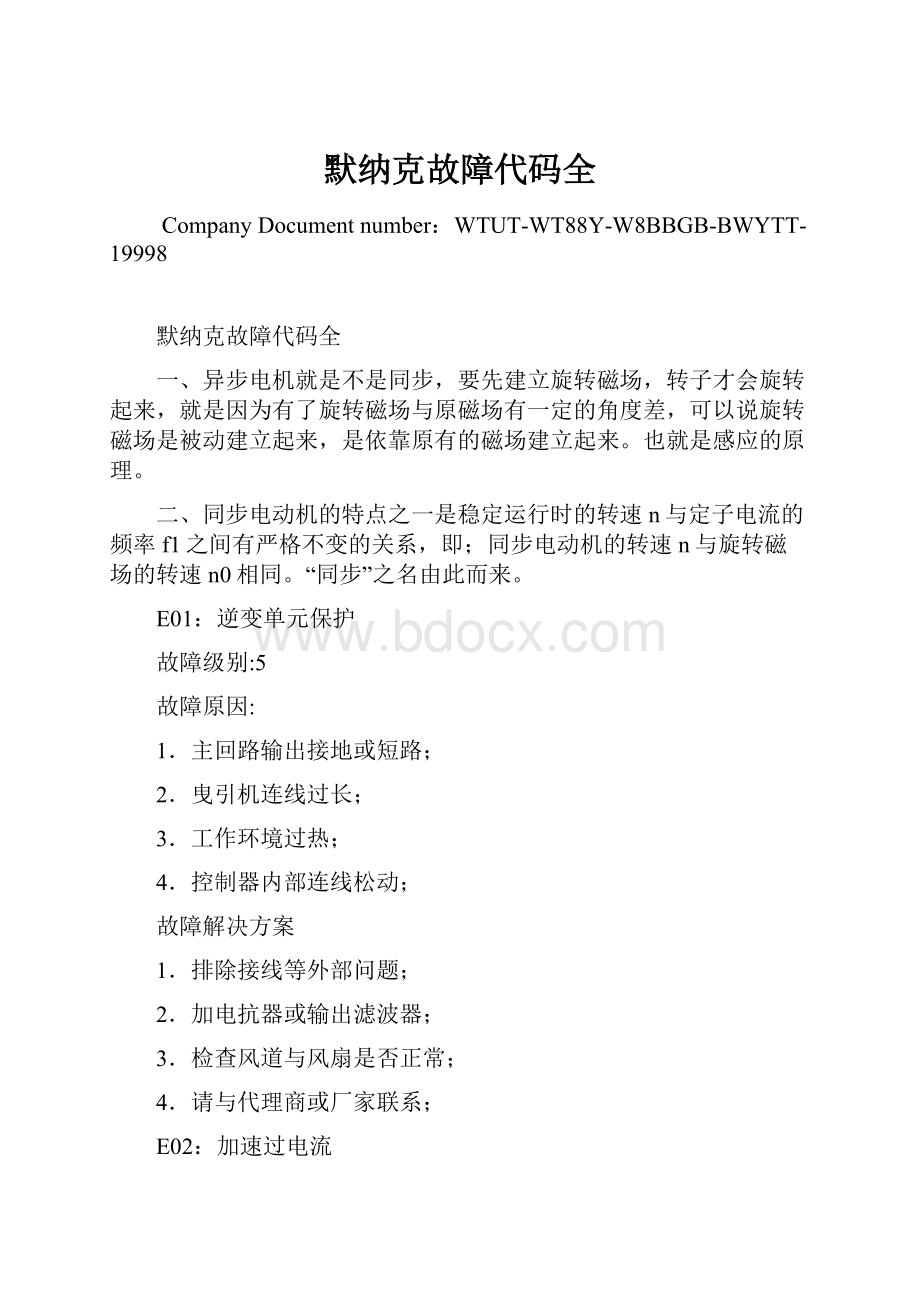 默纳克故障代码全Word格式文档下载.docx