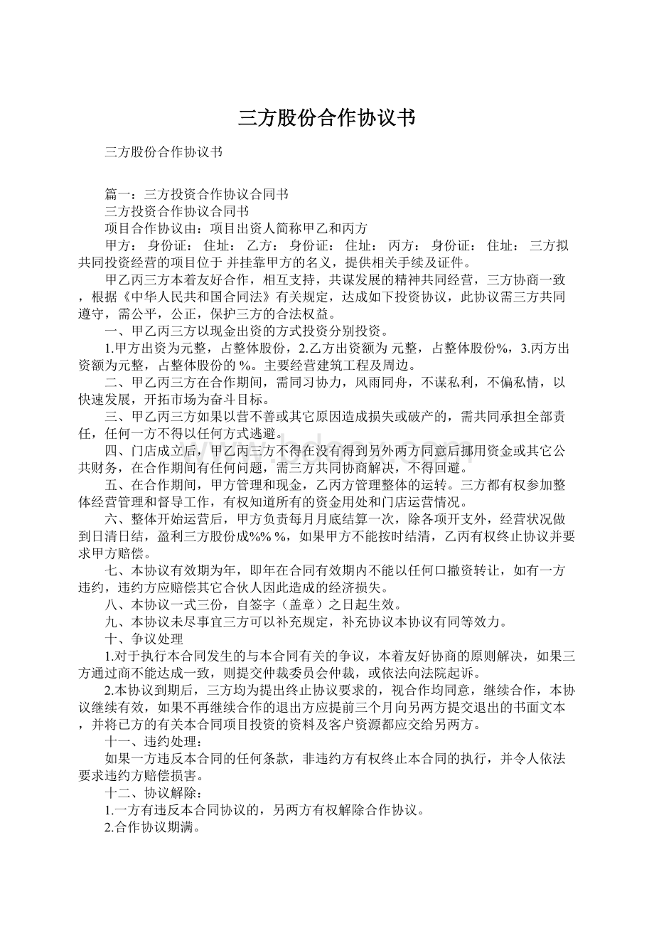 三方股份合作协议书文档格式.docx