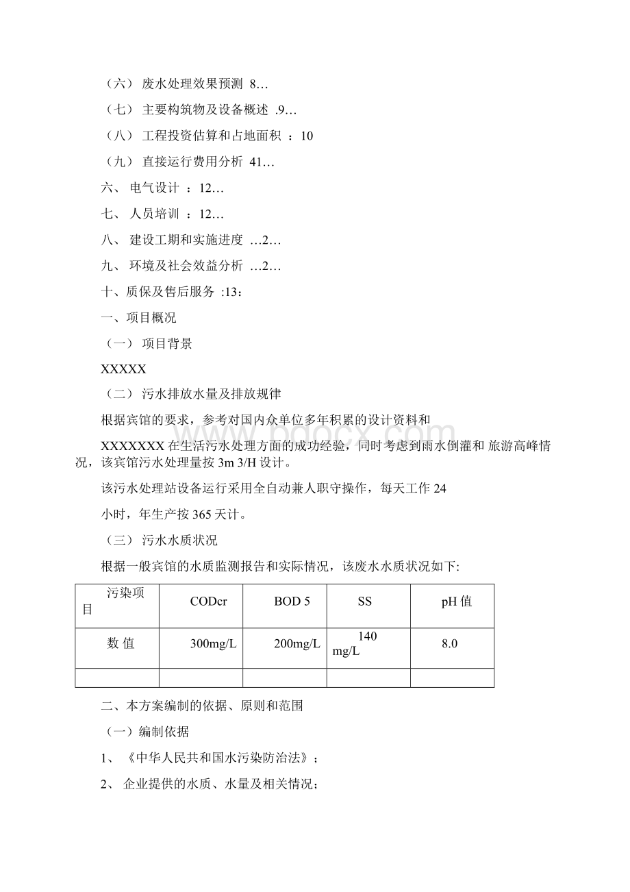 某宾馆污水处理方案设计设计.docx_第2页