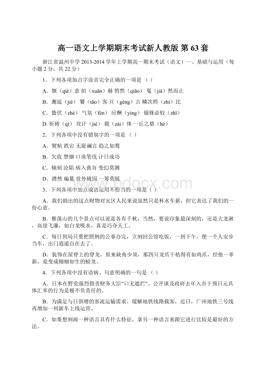 高一语文上学期期末考试新人教版 第63套.docx