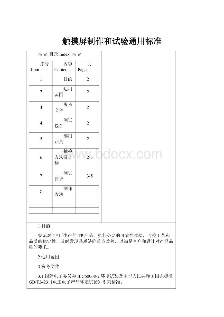 触摸屏制作和试验通用标准.docx