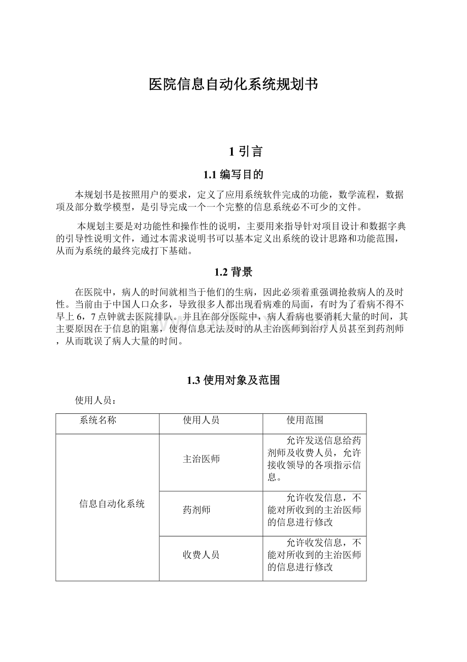 医院信息自动化系统规划书Word文件下载.docx