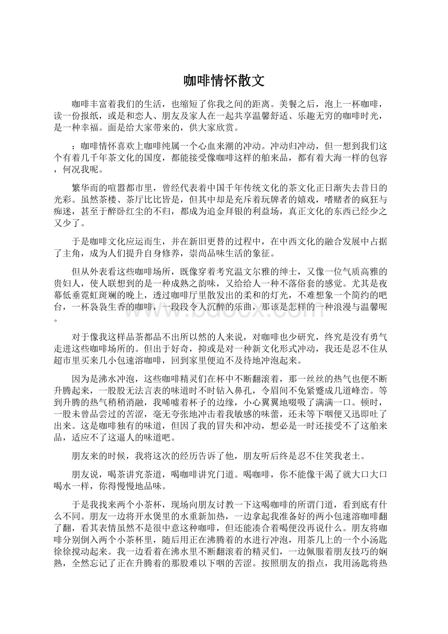 咖啡情怀散文Word下载.docx