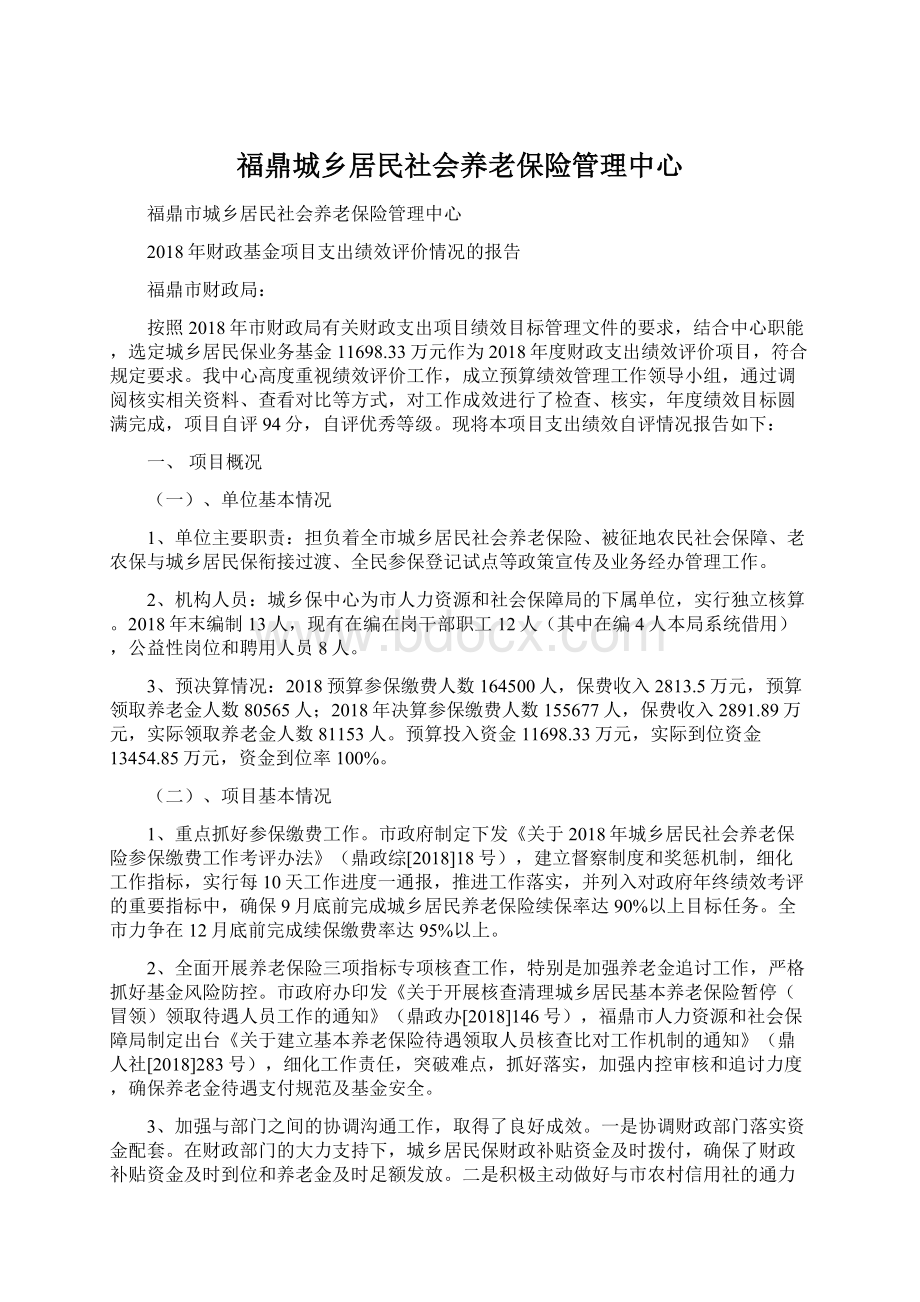 福鼎城乡居民社会养老保险管理中心.docx