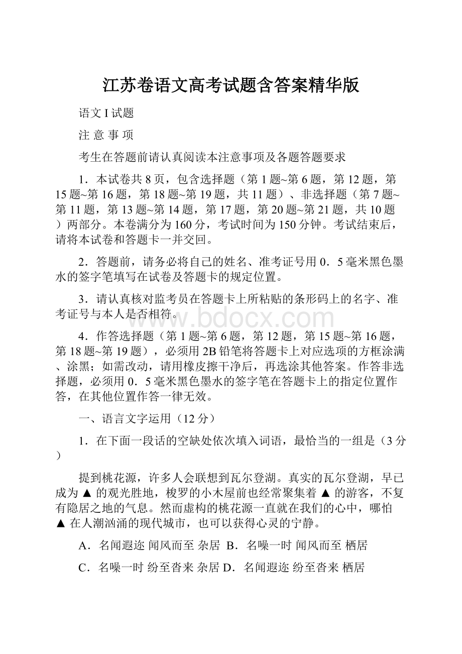 江苏卷语文高考试题含答案精华版Word格式文档下载.docx