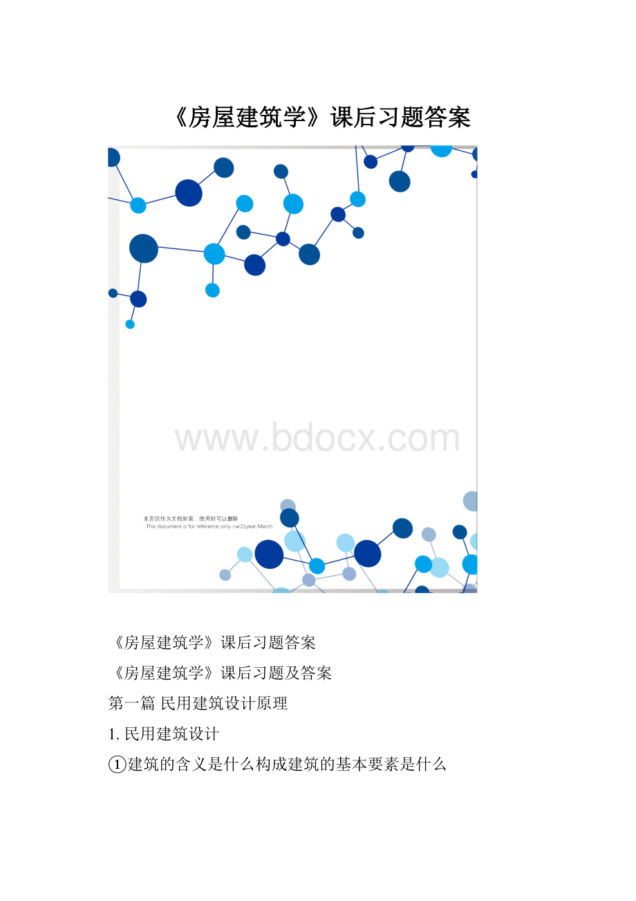 《房屋建筑学》课后习题答案Word文件下载.docx