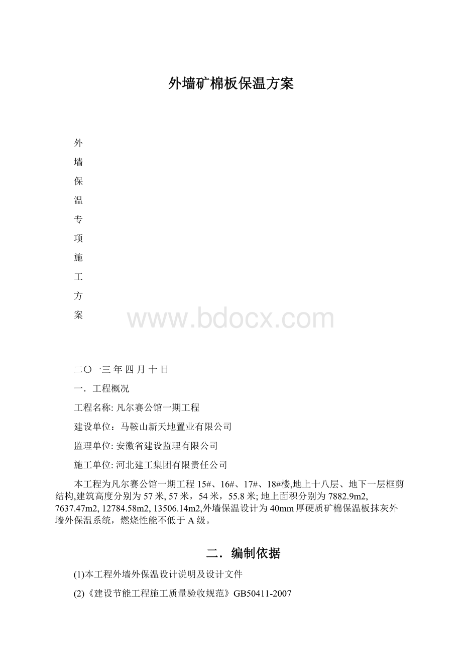 外墙矿棉板保温方案Word格式.docx