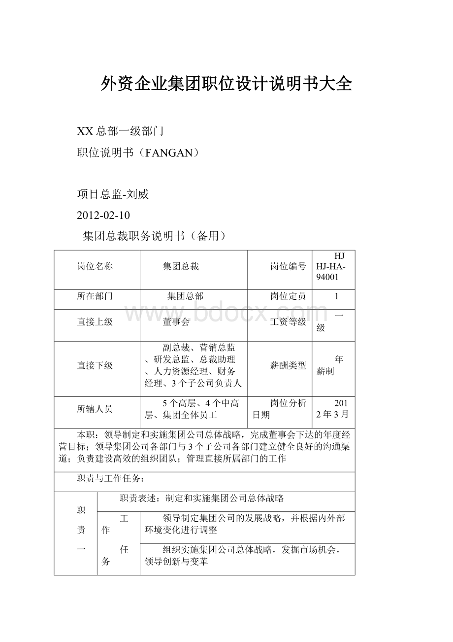 外资企业集团职位设计说明书大全Word格式文档下载.docx