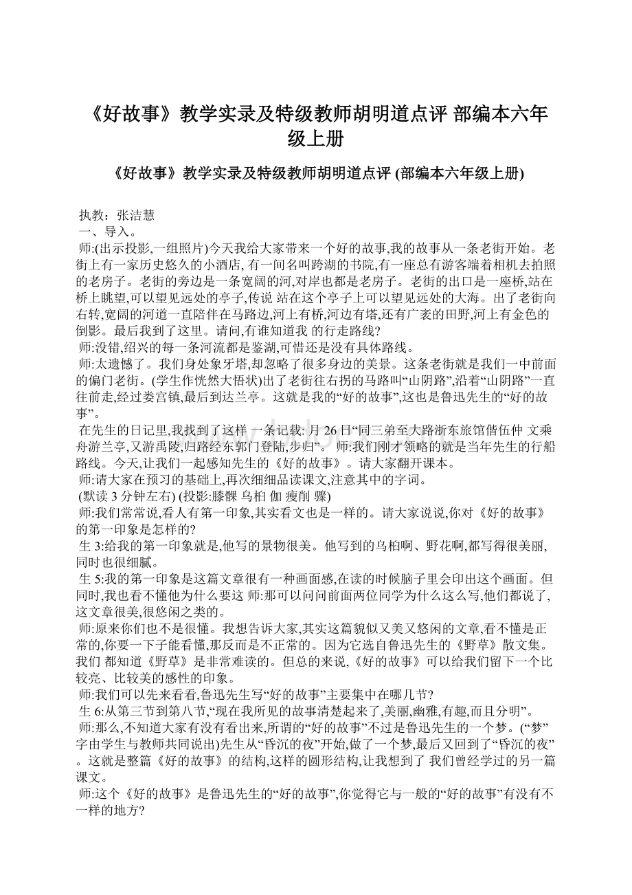 《好故事》教学实录及特级教师胡明道点评 部编本六年级上册Word格式.docx_第1页