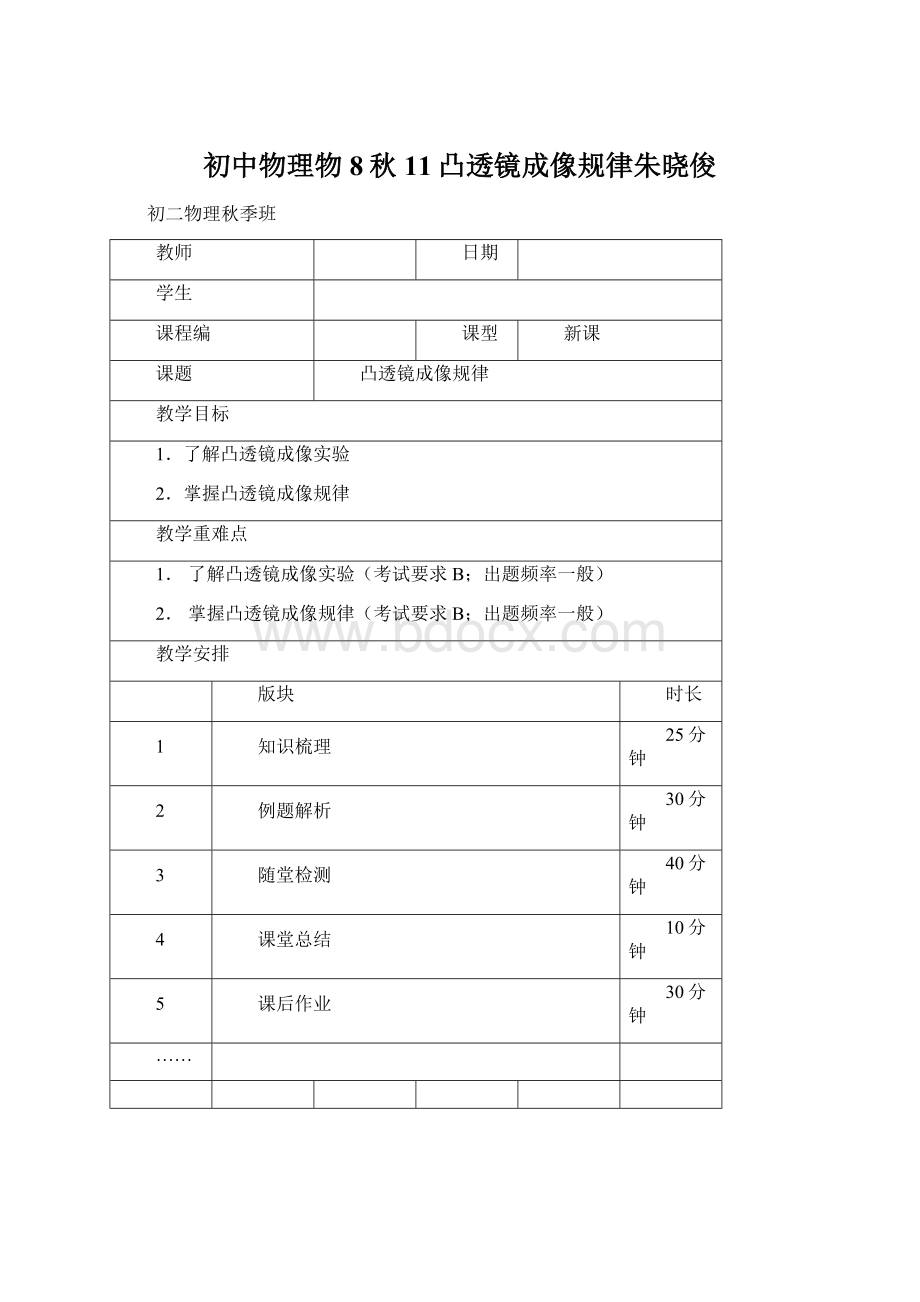 初中物理物8秋11凸透镜成像规律朱晓俊.docx