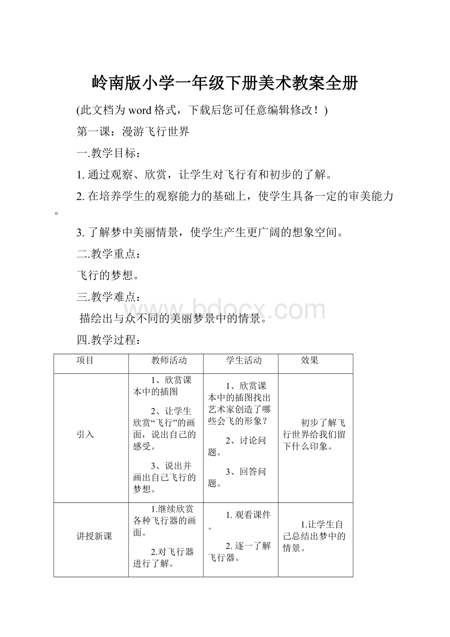 岭南版小学一年级下册美术教案全册.docx