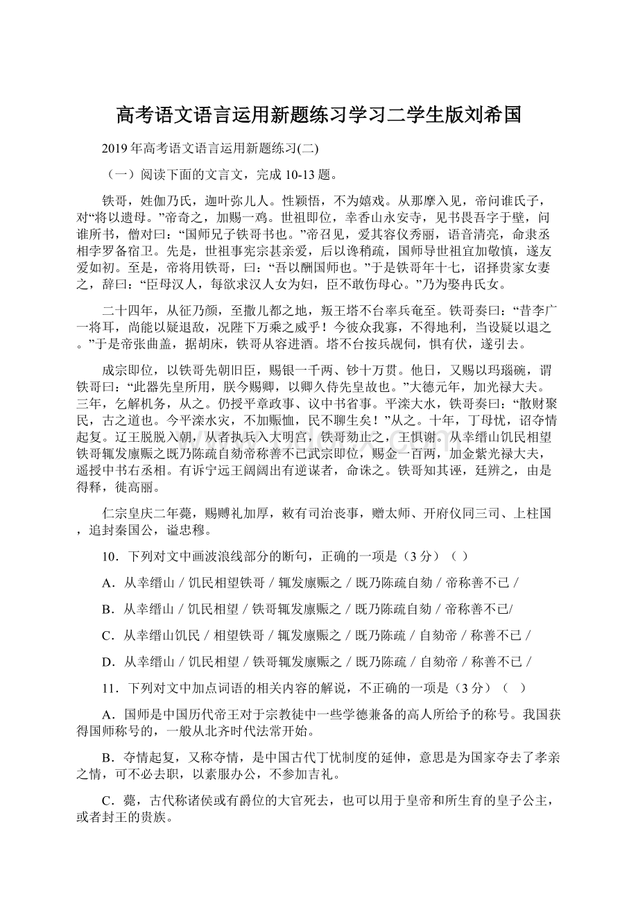 高考语文语言运用新题练习学习二学生版刘希国Word格式.docx