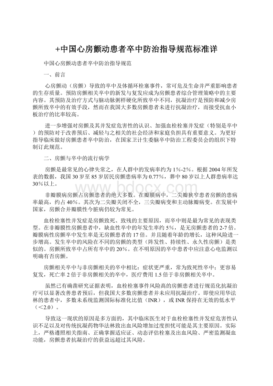 +中国心房颤动患者卒中防治指导规范标准详.docx_第1页