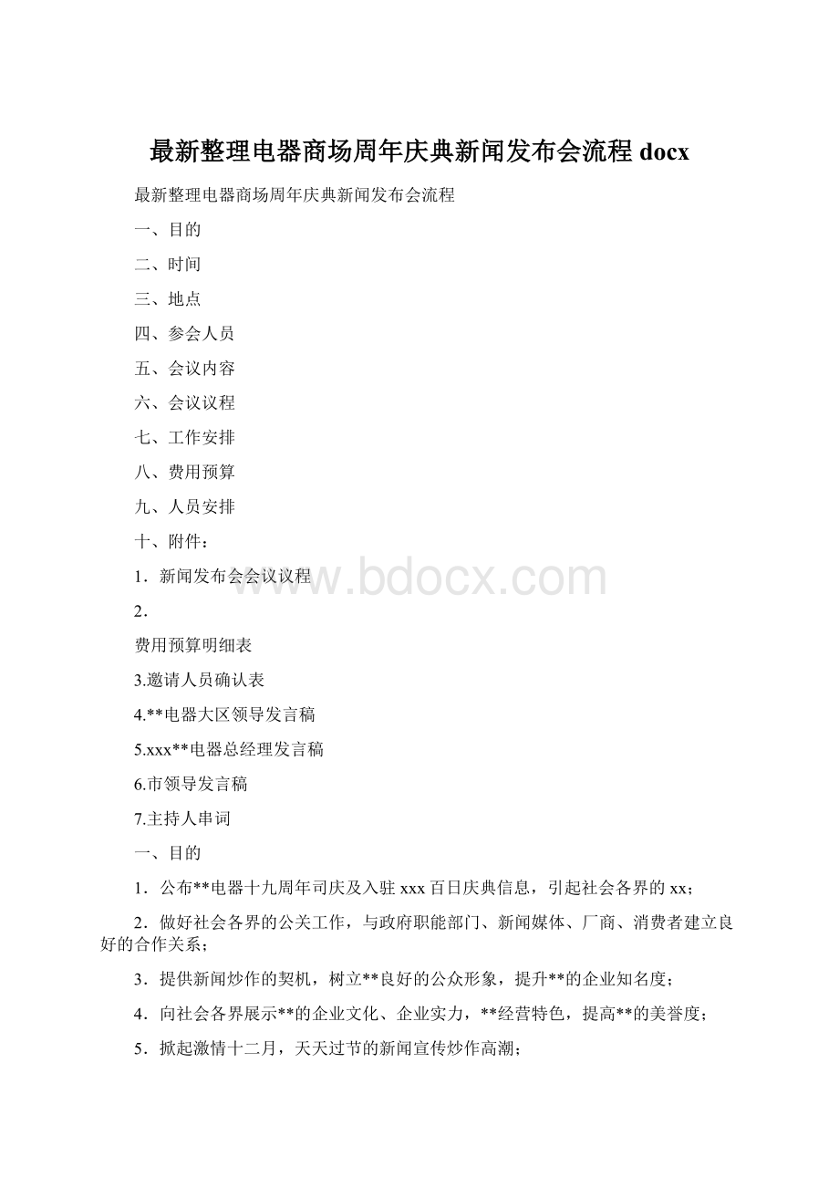 最新整理电器商场周年庆典新闻发布会流程docxWord文档下载推荐.docx_第1页