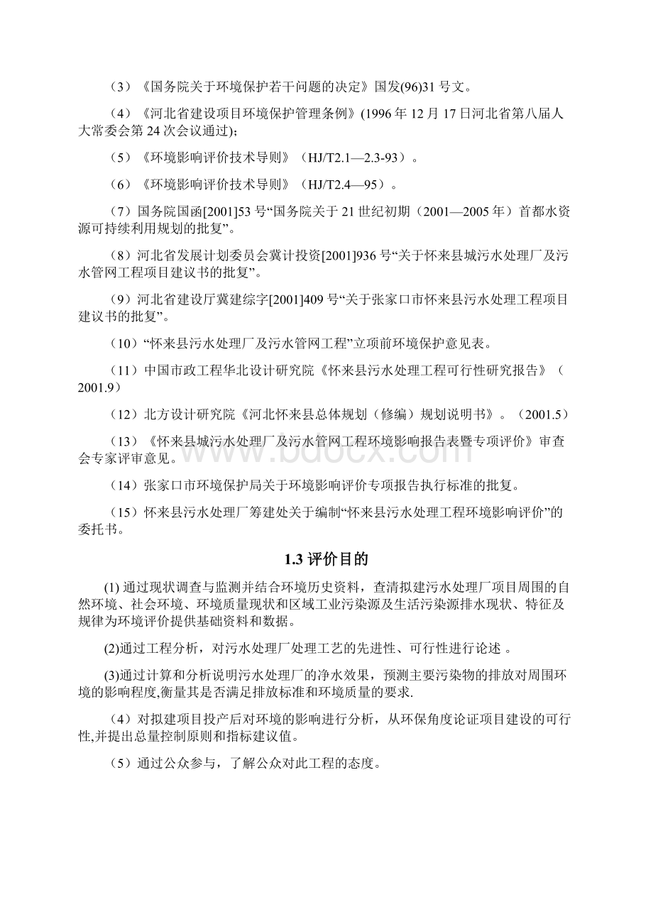 怀来县城污水处理厂及污水管网工程建设环境评估Word文档格式.docx_第2页