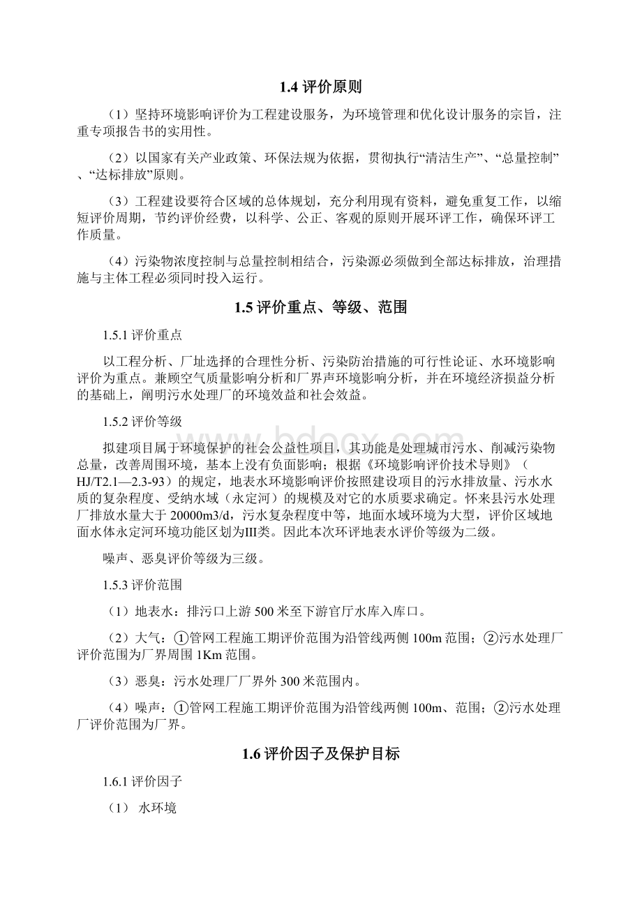 怀来县城污水处理厂及污水管网工程建设环境评估Word文档格式.docx_第3页