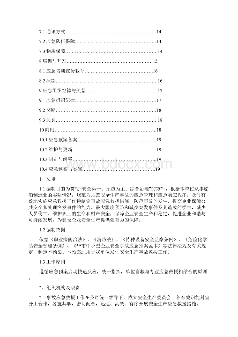 安全生产应急预案全Word文档格式.docx_第2页