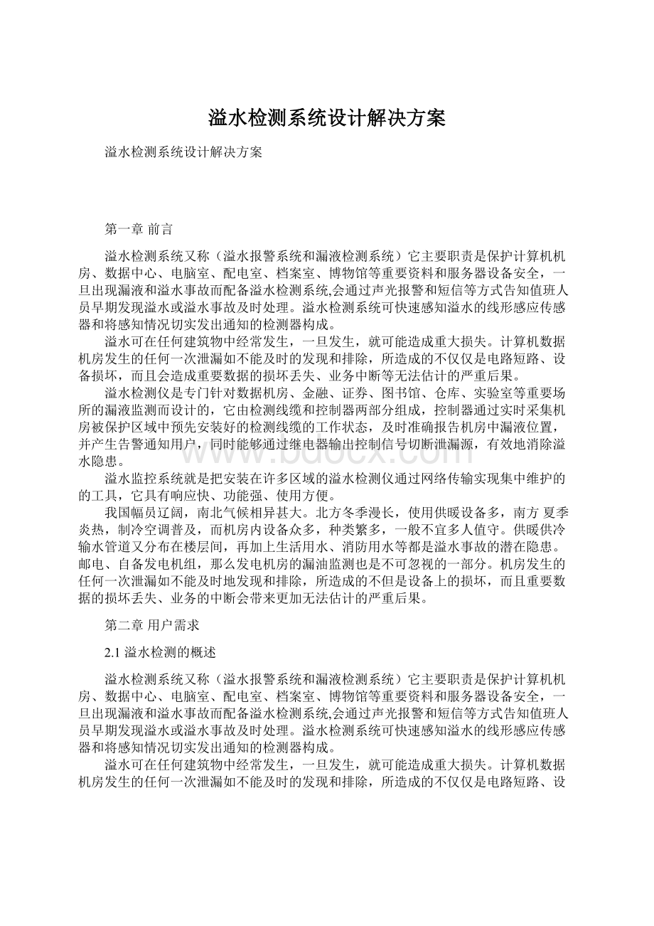 溢水检测系统设计解决方案Word格式文档下载.docx_第1页