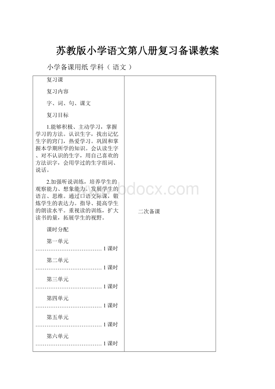 苏教版小学语文第八册复习备课教案.docx_第1页