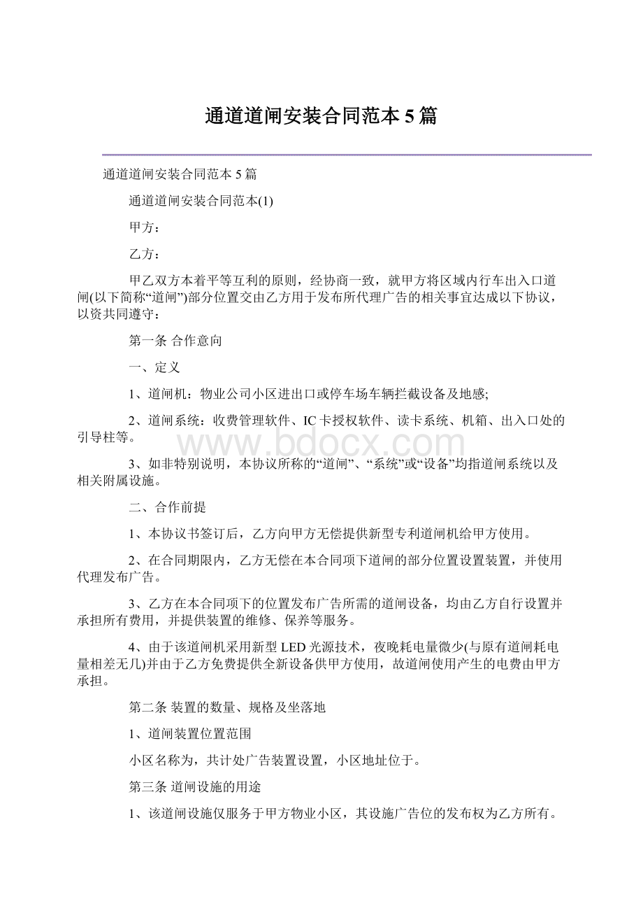 通道道闸安装合同范本5篇.docx