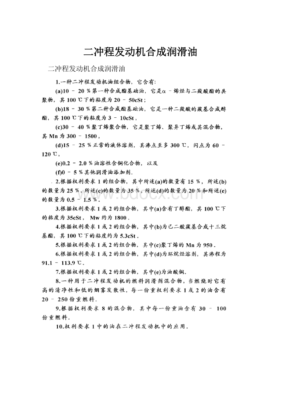 二冲程发动机合成润滑油.docx_第1页