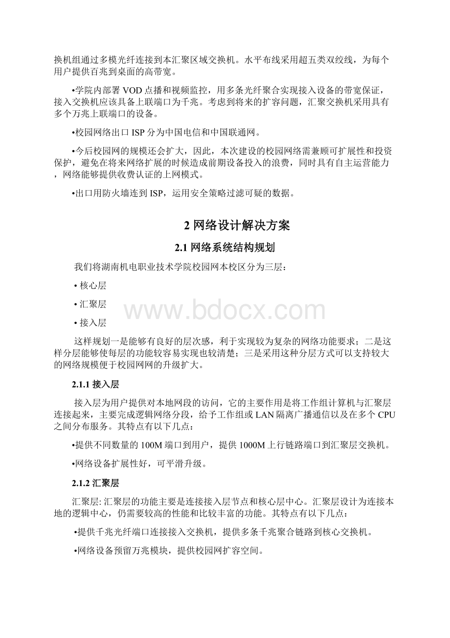 xx大学校园网设计方案课程设计经典方案全解.docx_第3页