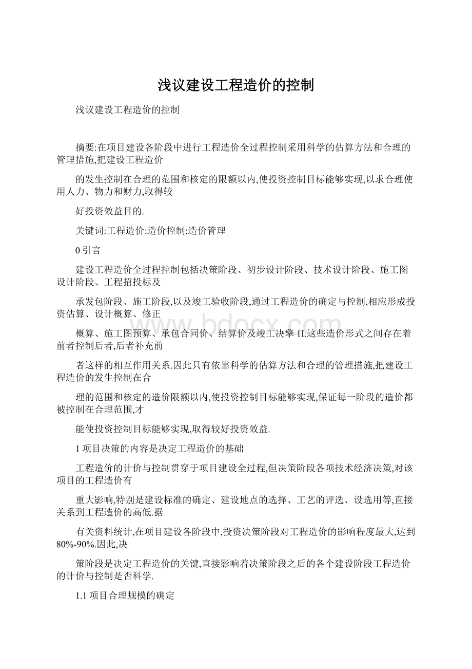 浅议建设工程造价的控制.docx_第1页