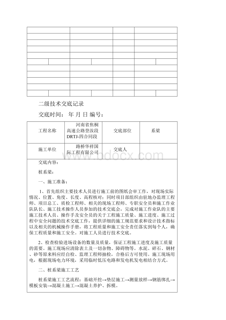 系梁技术交底Word格式文档下载.docx_第2页