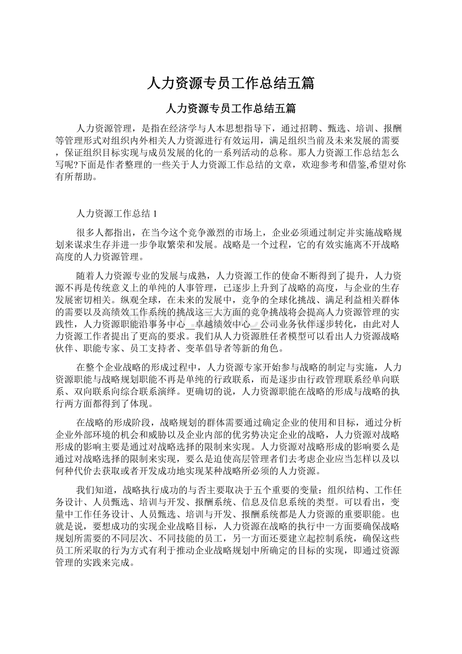 人力资源专员工作总结五篇.docx_第1页