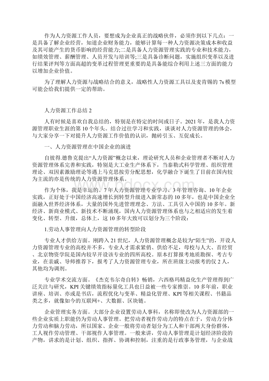 人力资源专员工作总结五篇.docx_第2页