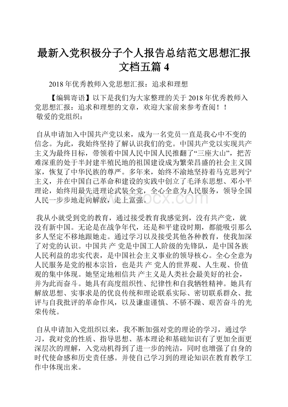 最新入党积极分子个人报告总结范文思想汇报文档五篇 4.docx_第1页