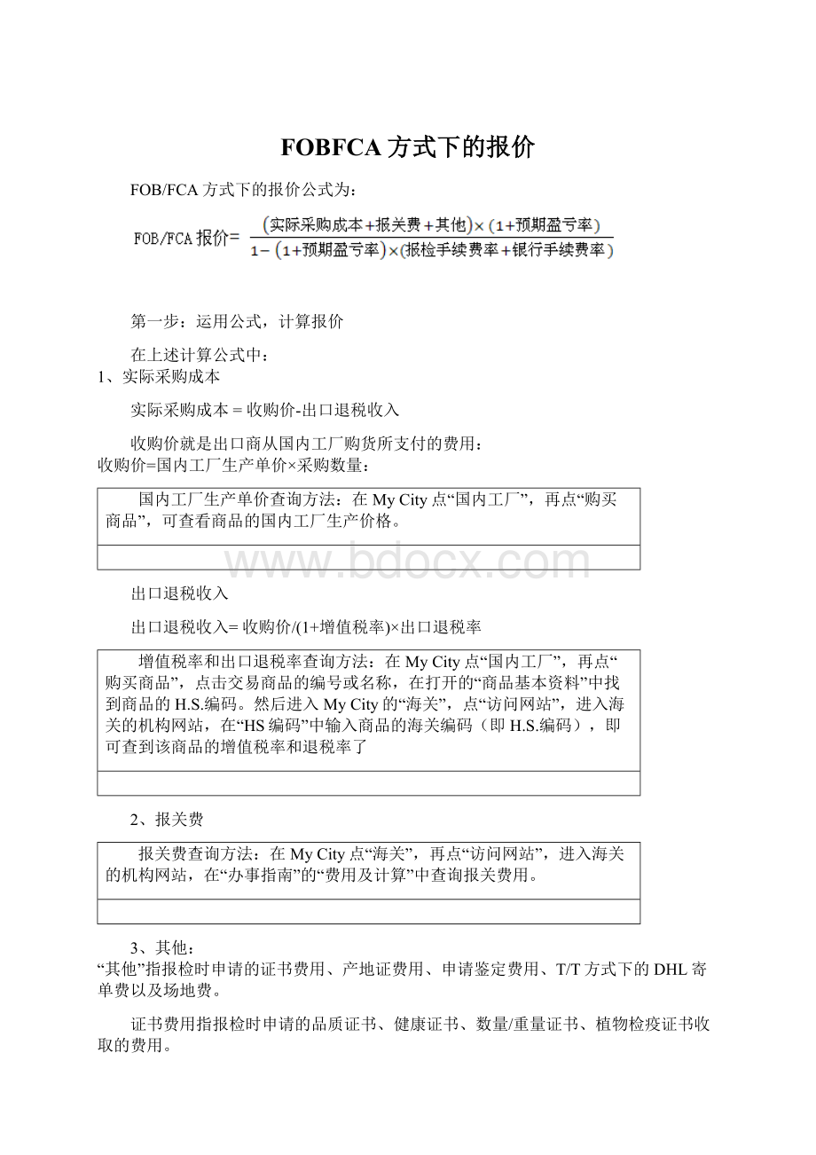 FOBFCA方式下的报价.docx_第1页