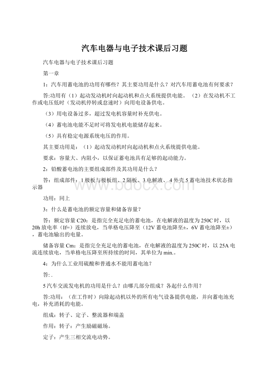 汽车电器与电子技术课后习题.docx_第1页