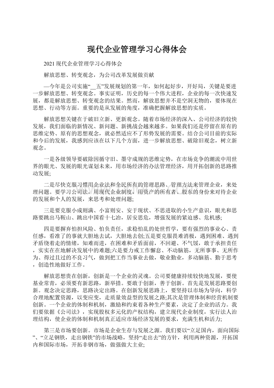 现代企业管理学习心得体会.docx_第1页