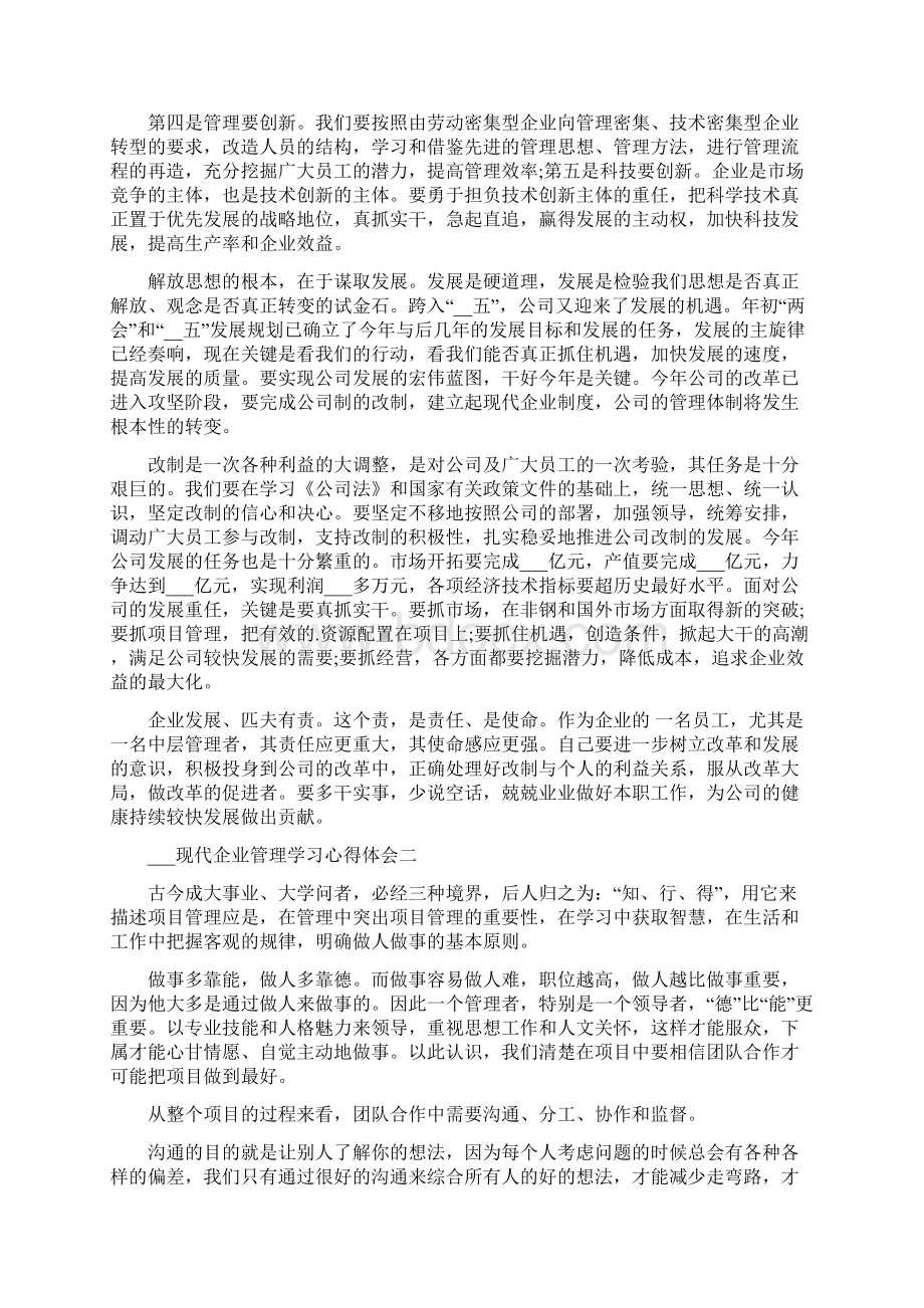 现代企业管理学习心得体会.docx_第2页