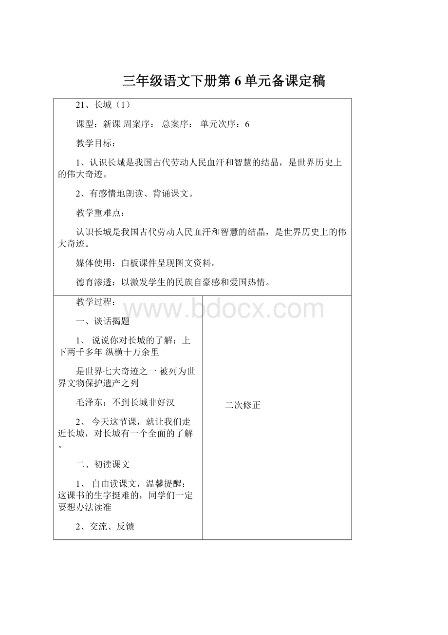 三年级语文下册第6单元备课定稿.docx