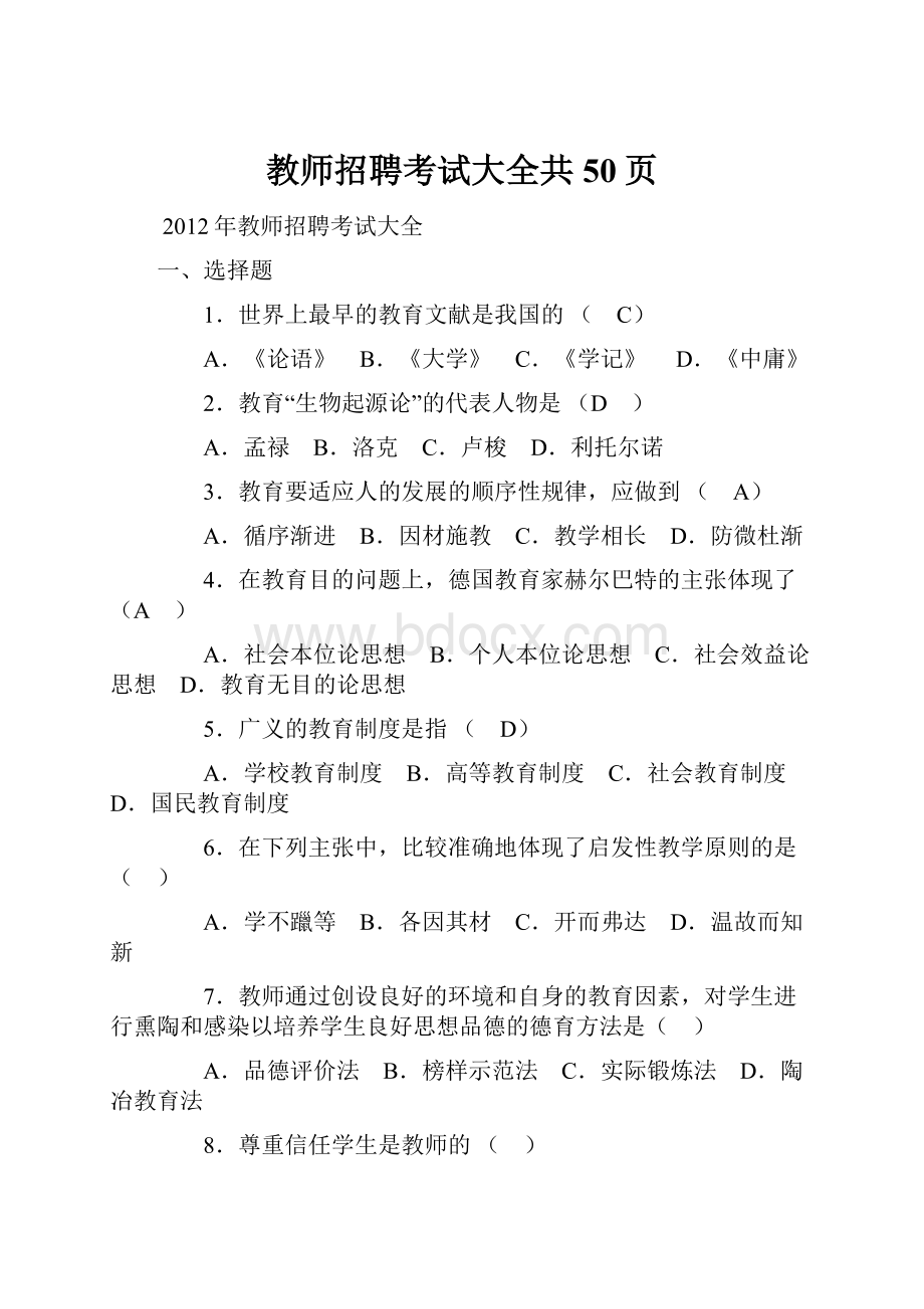 教师招聘考试大全共50页Word格式.docx