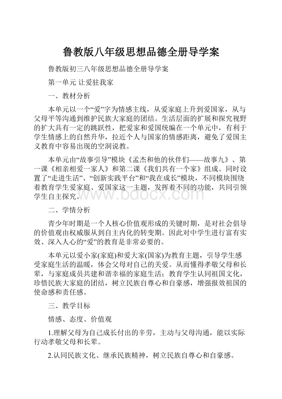 鲁教版八年级思想品德全册导学案Word格式文档下载.docx