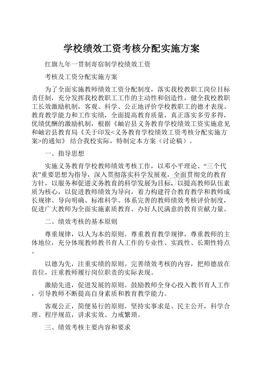 学校绩效工资考核分配实施方案Word文档下载推荐.docx