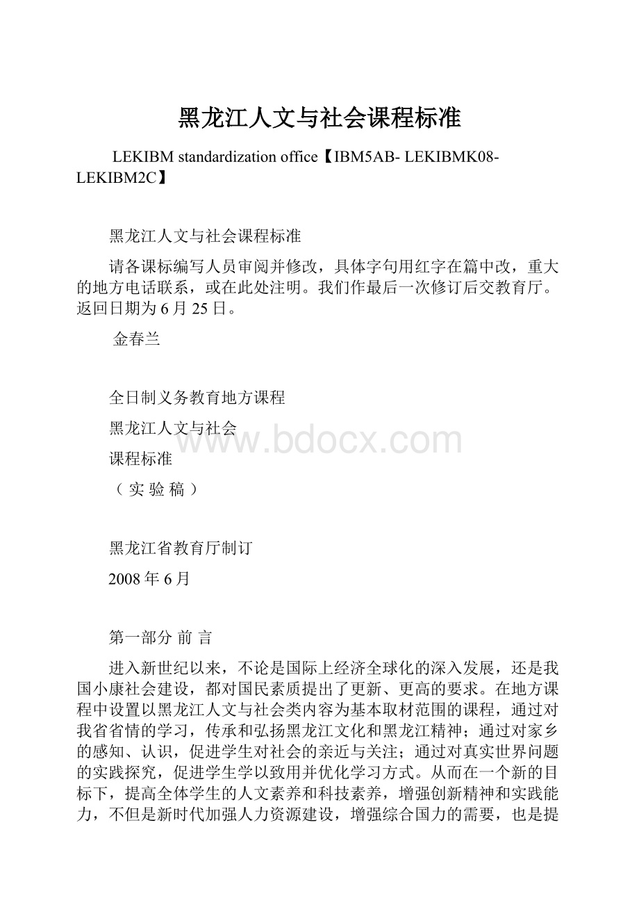 黑龙江人文与社会课程标准.docx