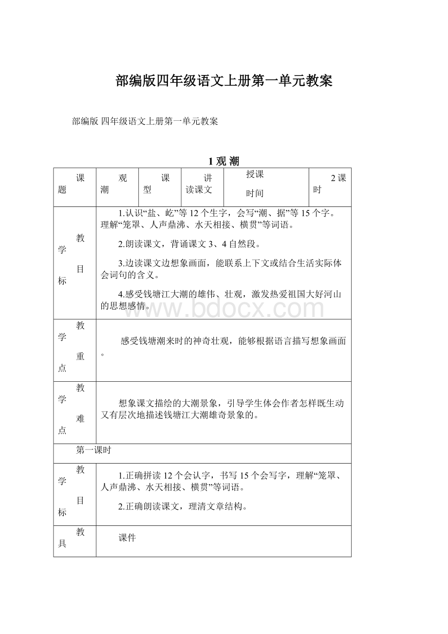 部编版四年级语文上册第一单元教案Word文件下载.docx