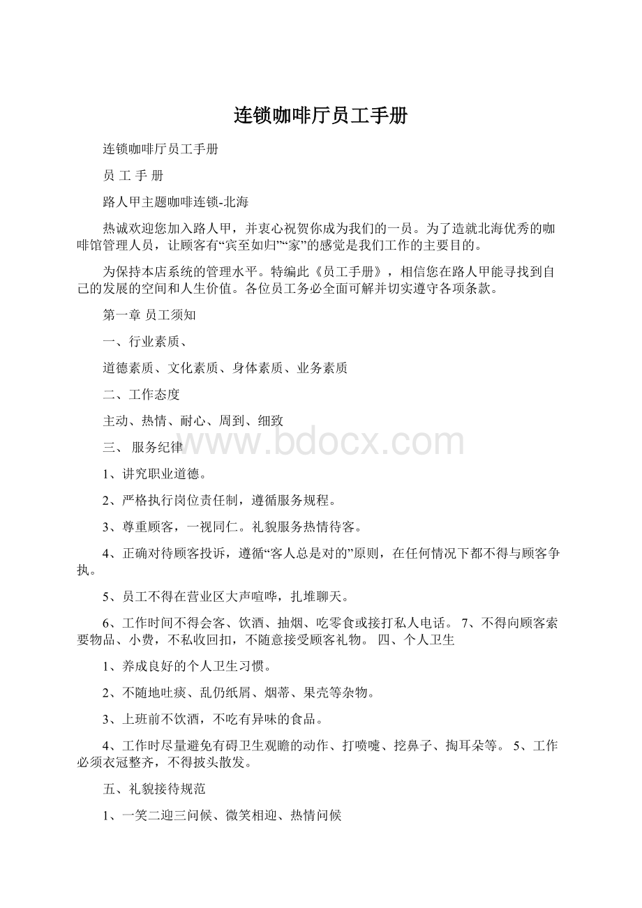 连锁咖啡厅员工手册Word文档格式.docx_第1页