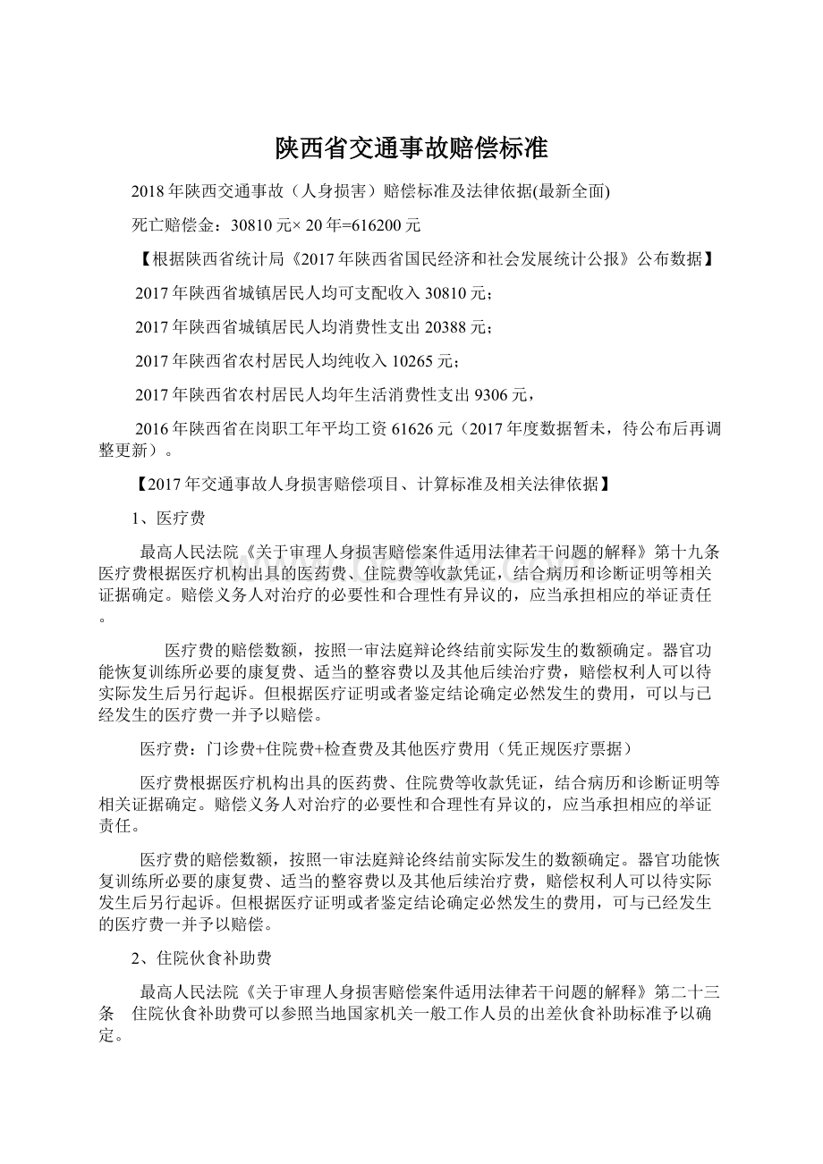 陕西省交通事故赔偿标准.docx_第1页